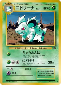 ニドリーナ, ポケモンジャングル 003/48