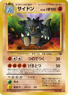 サイドン, ポケモンジャングル 033/48