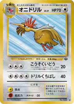 オニドリル, ポケモンジャングル 036/48