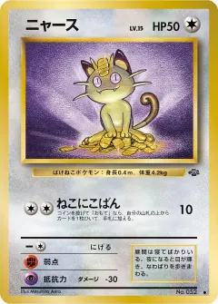 ニャース, ポケモンジャングル 040/48