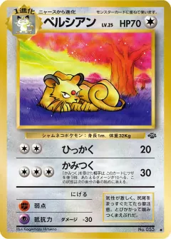 ペルシアン, ポケモンジャングル 041/48