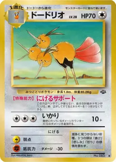 ドードリオ, ポケモンジャングル 042/48