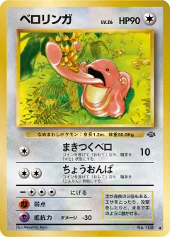 ベロリンガ, ポケモンジャングル 043/48