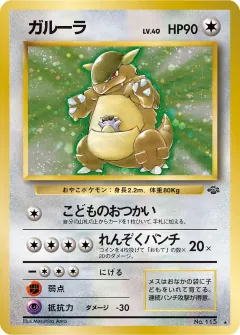 ガルーラ, ポケモンジャングル 044/48