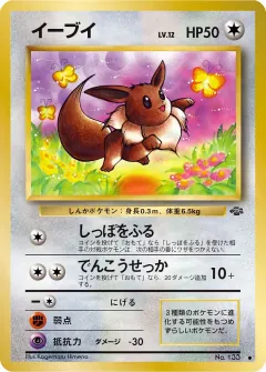 イーブイ, ポケモンジャングル 046/48