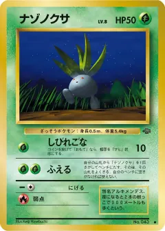 ナゾノクサ, ポケモンジャングル 005/48