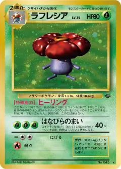 ラフレシア, ポケモンジャングル 007/48