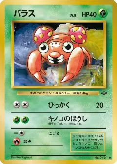 パラス, ポケモンジャングル 008/48