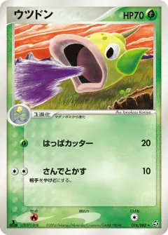ウツドン, 伝説の飛翔 016/82