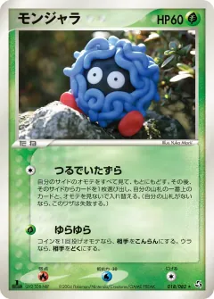 モンジャラ, 伝説の飛翔 018/82