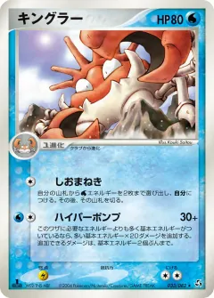 キングラー, 伝説の飛翔 033/82