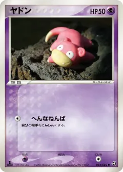 ヤドン, 伝説の飛翔 044/82