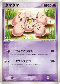 タマタマ, 伝説の飛翔 051/82