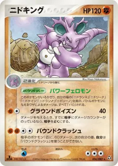 ニドキング, 伝説の飛翔 056/82