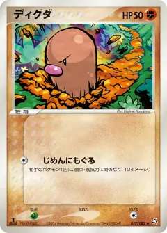 ディグダ, 伝説の飛翔 057/82