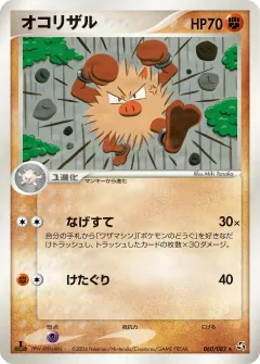 オコリザル, 伝説の飛翔 060/82