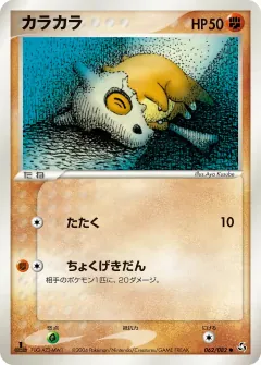 カラカラ, 伝説の飛翔 062/82