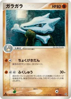 ガラガラ, 伝説の飛翔 063/82