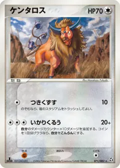 ケンタロス, 伝説の飛翔 071/82