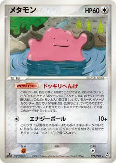 メタモン, 伝説の飛翔 072/82