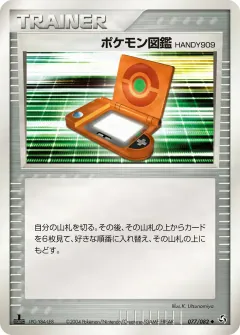 ポケモン図鑑HANDY909, 伝説の飛翔 077/82