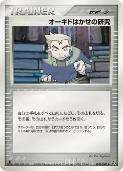 オーキドはかせの研究, 伝説の飛翔 078/82