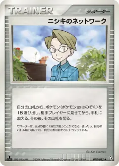 ニシキのネットワーク, 伝説の飛翔 079/82
