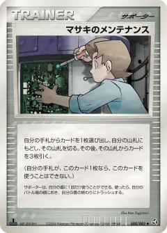 マサキのメンテナンス, 伝説の飛翔 080/82