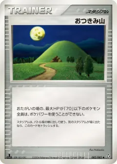 おつきみ山, 伝説の飛翔 082/82