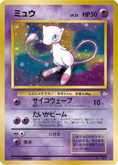 ミュウ, 化石の秘密 033/48