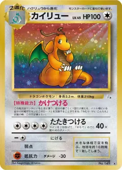 カイリュー, 化石の秘密 043/48