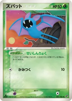 ズバット, 蒼空の激突 001/82