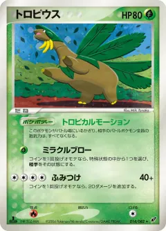 トロピウス, 蒼空の激突 014/82