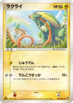 ラクライ, 蒼空の激突 032/82
