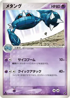 メタング, 蒼空の激突 043/82