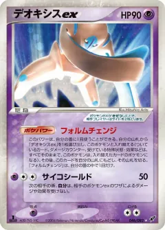 デオキシスex, 蒼空の激突 046/82