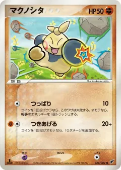 マクノシタ, 蒼空の激突 048/82
