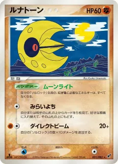 ルナトーン, 蒼空の激突 051/82