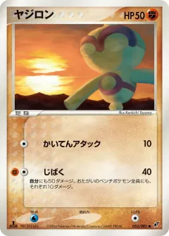 ヤジロン, 蒼空の激突 053/82