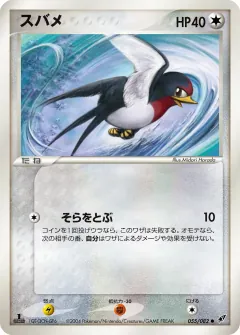 スバメ, 蒼空の激突 055/82