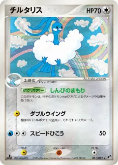 チルタリス, 蒼空の激突 061/82