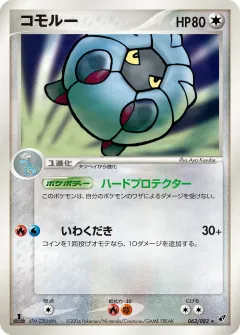 コモルー, 蒼空の激突 063/82