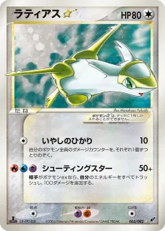 ラティアス☆, 蒼空の激突 065/82