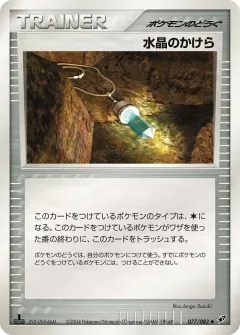 水晶のかけら, 蒼空の激突 077/82
