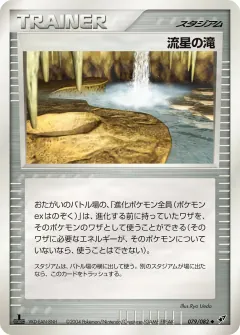 流星の滝, 蒼空の激突 079/82