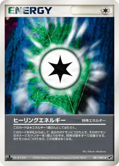 ヒーリングエネルギー, 蒼空の激突 081/82