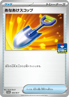 あなあけスコップ, メガ プロモカード 005