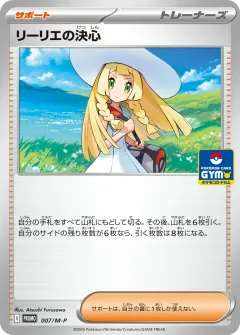 リーリエの決心, メガ プロモカード 007
