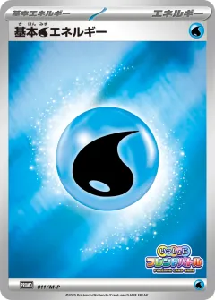基本水エネルギー, メガ プロモカード 011
