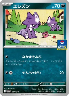 エレズン, メガ プロモカード 047